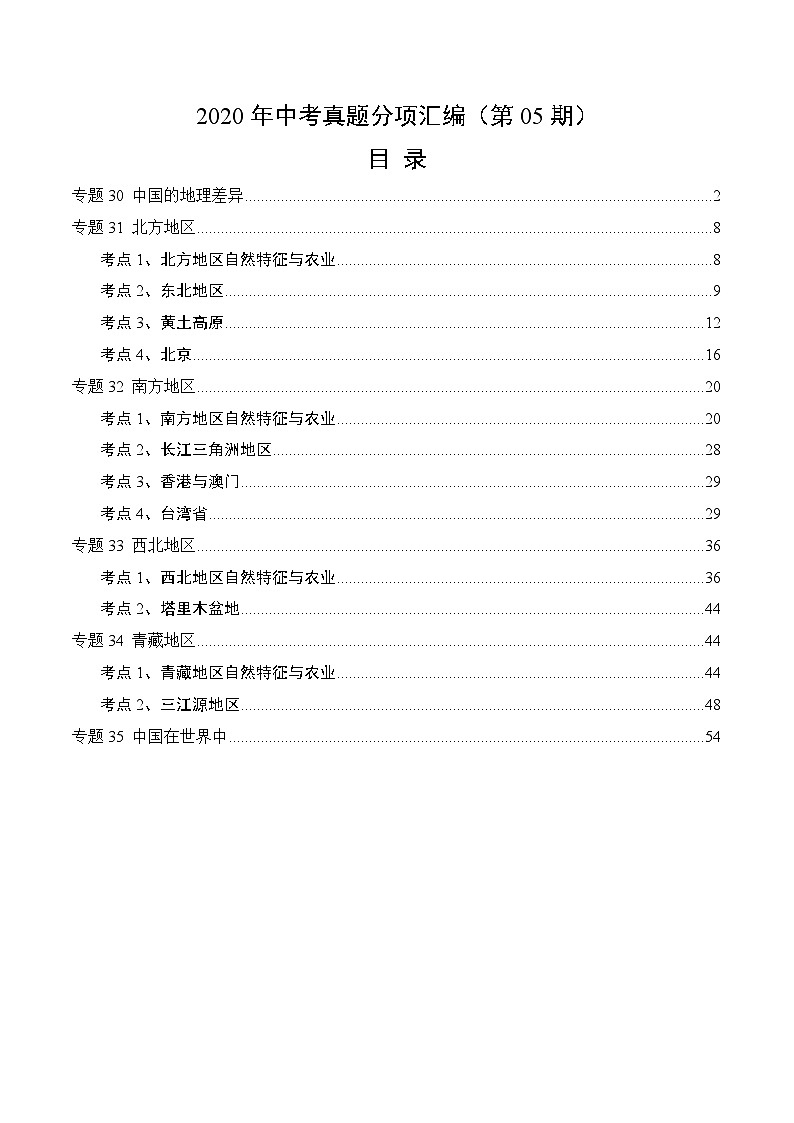 2020年中考真题地理试题分项汇编(四)中国地理分区（第05期）（含解析）第1页