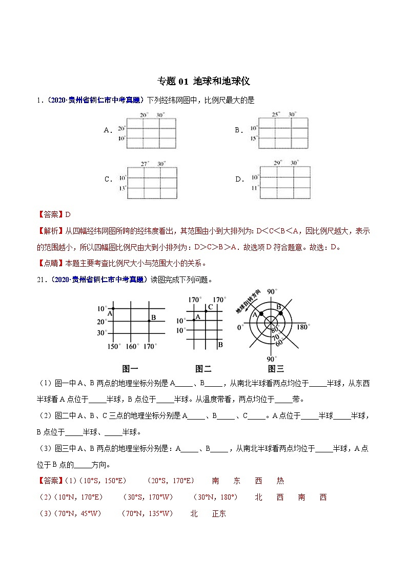 2020年中考真题地理试题分项汇编(一)地球和地图、世界地理（第01期）（含解析）第2页