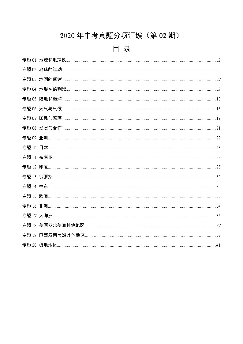 2020年中考真题地理试题分项汇编(一)地球和地图、世界地理（第02期）（含解析）第1页