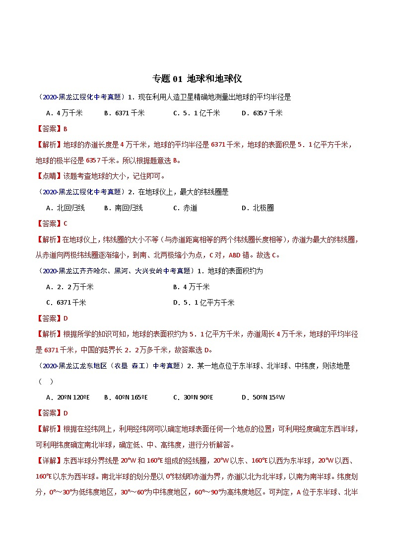 2020年中考真题地理试题分项汇编(一)地球和地图、世界地理（第02期）（含解析）第2页