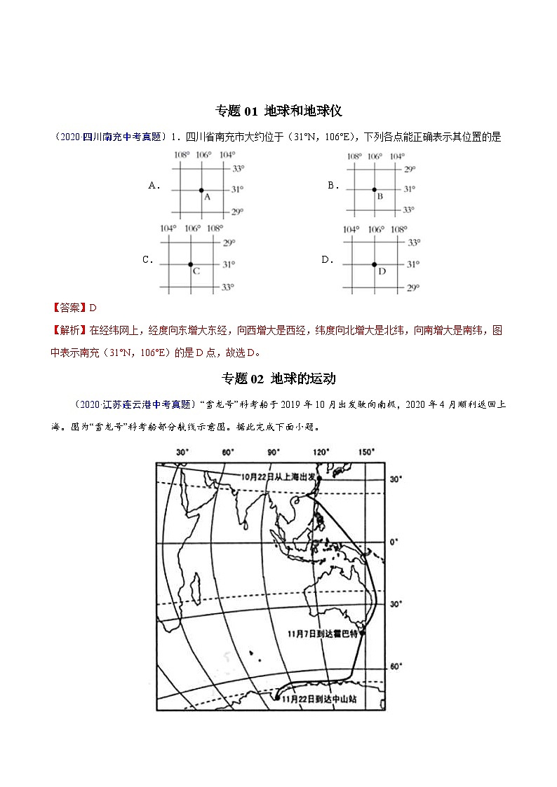 2020年中考真题地理试题分项汇编(一)地球和地图、世界地理（第03期）（含解析）02