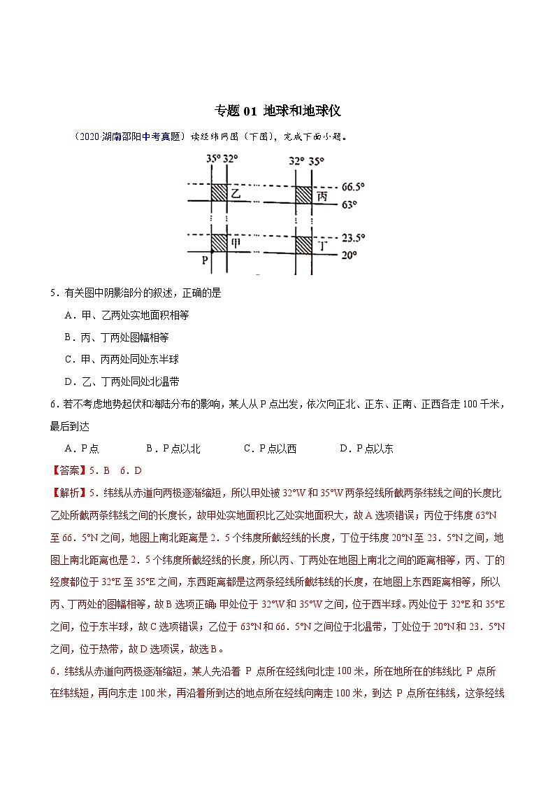 2020年中考真题地理试题分项汇编(一)地球和地图、世界地理概况（第04期）（含解析）第2页