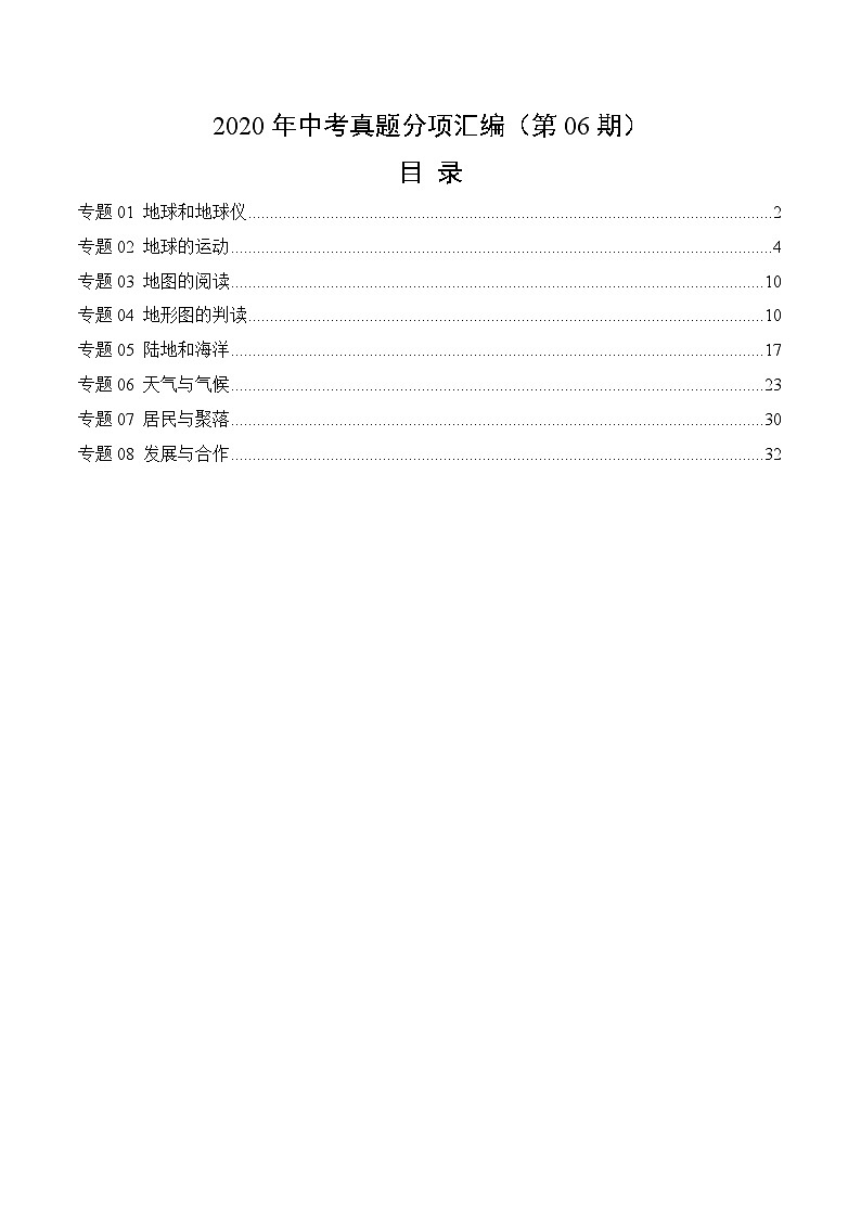 2020年中考真题地理试题分项汇编(一)地球和地图、世界地理概况（第06期）（含解析）第1页