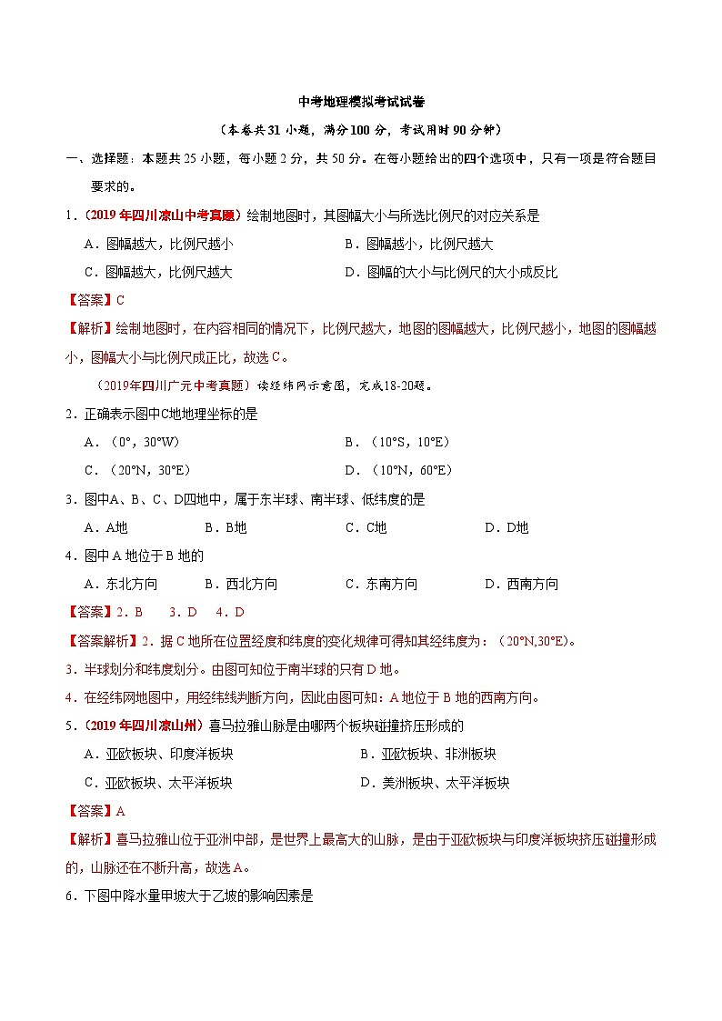 中考地理模拟考试试卷21（含解析）第1页