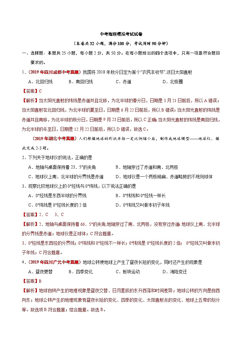 中考地理模拟考试试卷25（含解析）01