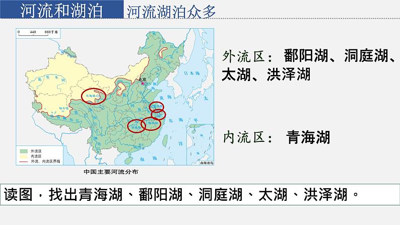 星球版八上地理2.3河流和湖泊课件第6页