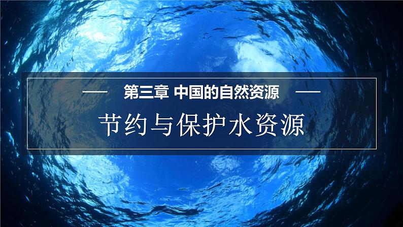 星球版八上地理3.2节约与保护水资源课件第1页