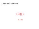 第七章第三节《印度》课件 人教新课标版七年级地理下册