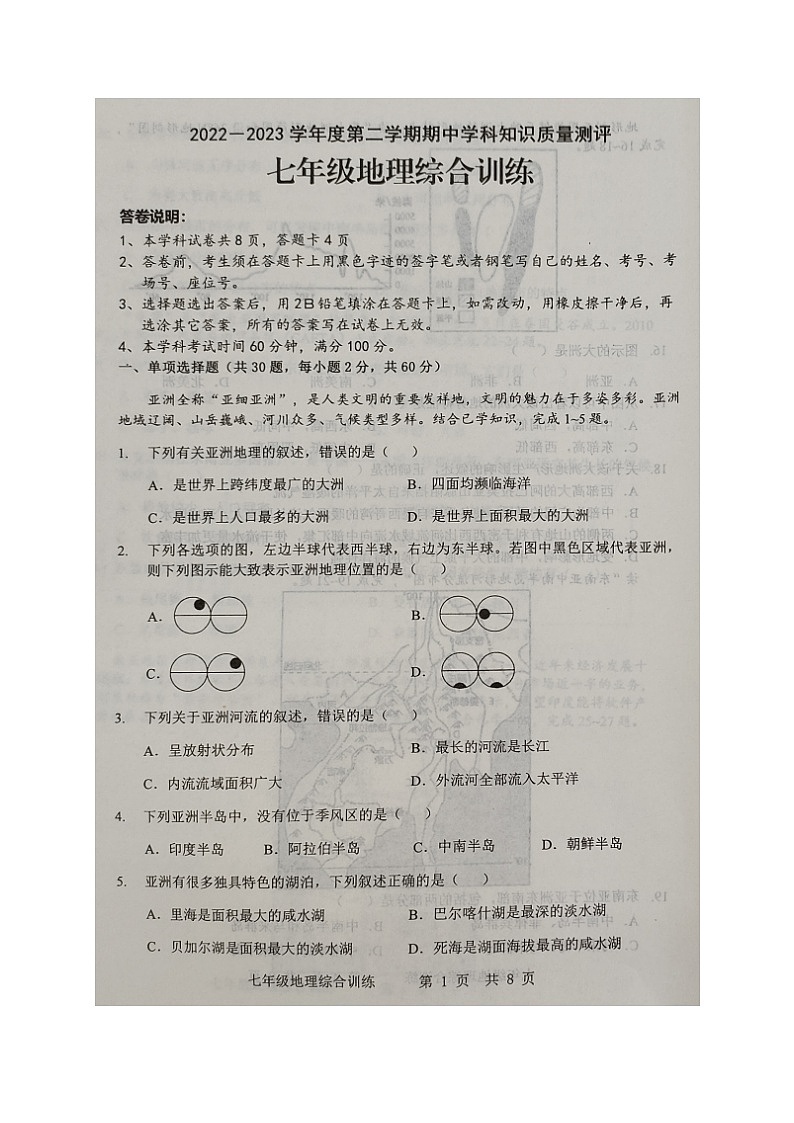 广东省化州市2022-2023学年七年级下学期期中考试地理试题01