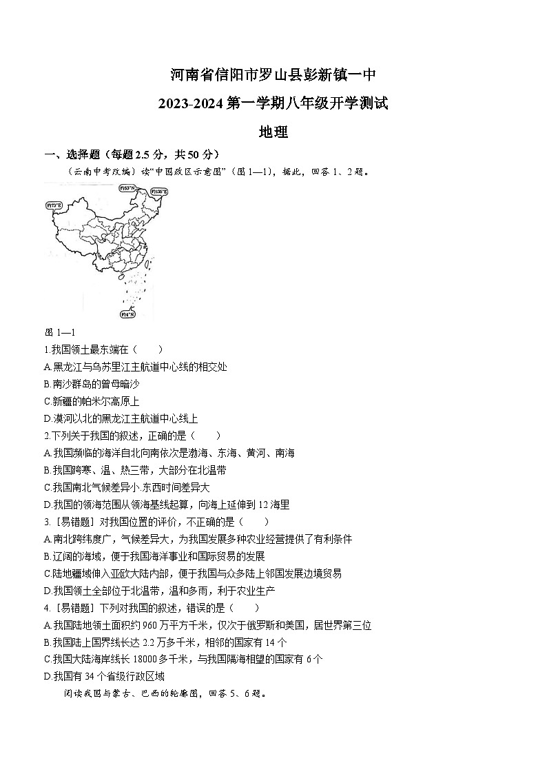 河南省信阳市罗山县彭新镇一中2023-2024学年八年级上学期9月月考地理试题第1页