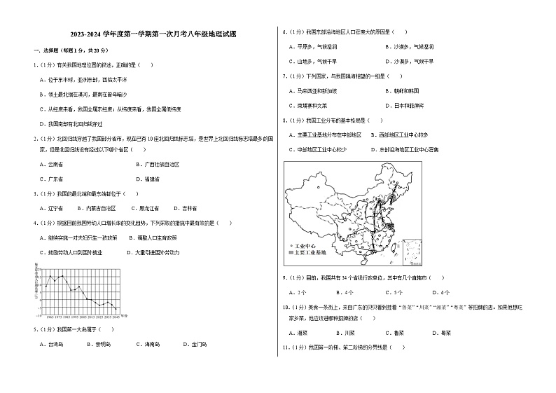 吉林省长春市榆树市八号镇各中学2023-2024学年八年级上学期9月月考地理试题第1页