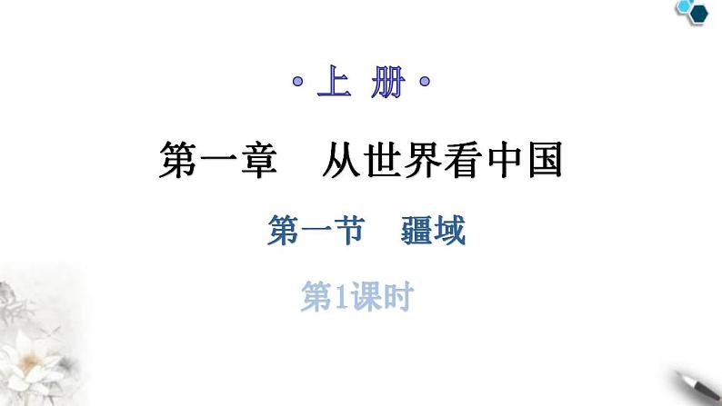 人教版八年级地理上册第一章第一节疆域第一课时教学课件第1页