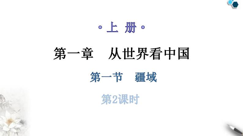 人教版八年级地理上册第一章第一节疆域第二课时教学课件第1页