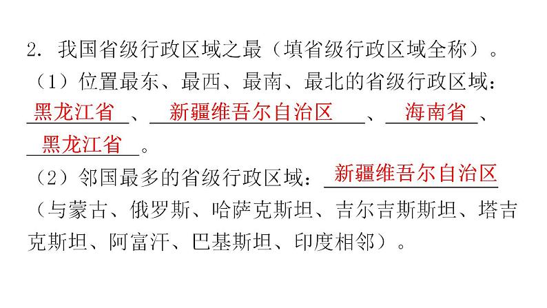 人教版八年级地理上册第一章第一节疆域第二课时教学课件第8页
