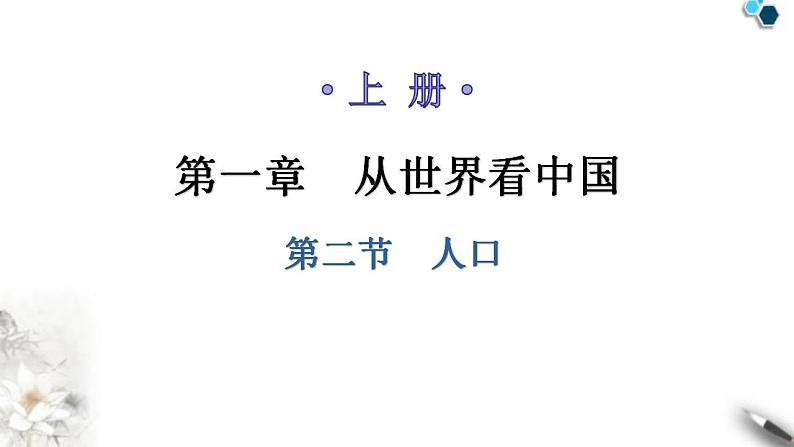 人教版八年级地理上册第一章第二节人口教学课件01