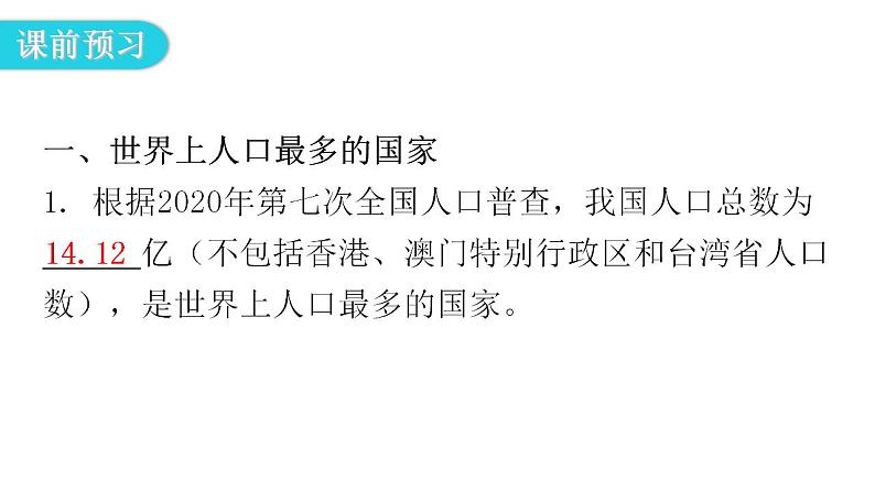 人教版八年级地理上册第一章第二节人口教学课件05