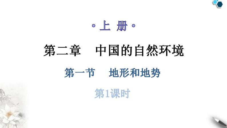 人教版八年级地理上册第二章第一节地形和地势第一课时教学课件第1页