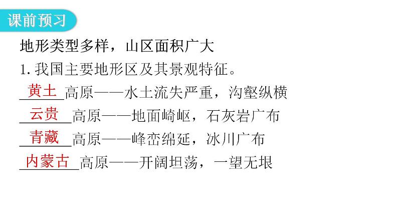 人教版八年级地理上册第二章第一节地形和地势第一课时教学课件第5页