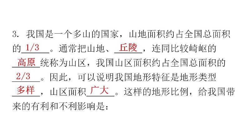 人教版八年级地理上册第二章第一节地形和地势第一课时教学课件第8页