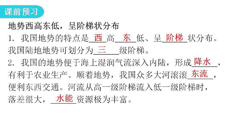 人教版八年级地理上册第二章第一节地形和地势第二课时教学课件第3页