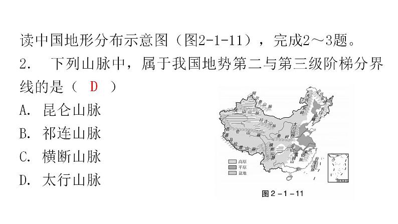 人教版八年级地理上册第二章第一节地形和地势第二课时教学课件第7页