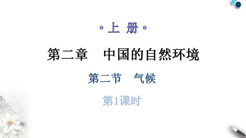 人教版八年级地理上册第二章第二节气候第一课时教学课件01