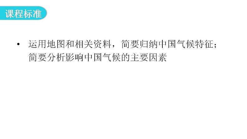 人教版八年级地理上册第二章第二节气候第一课时教学课件03