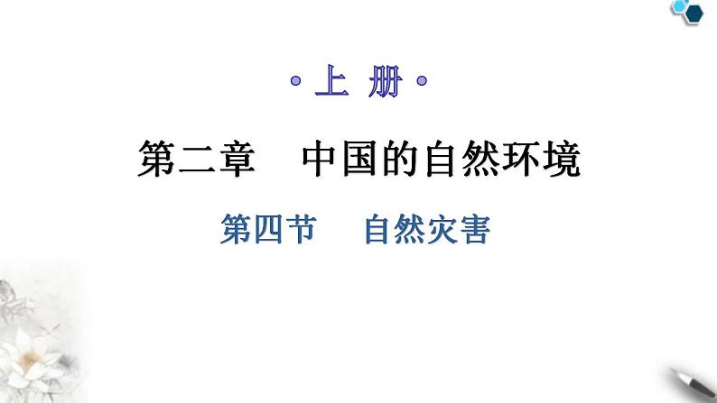 人教版八年级地理上册第二章第四节自然灾害教学课件第1页