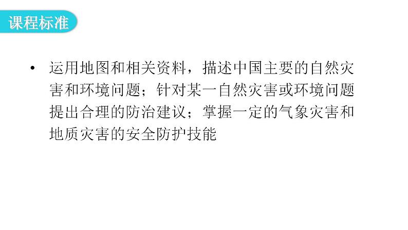 人教版八年级地理上册第二章第四节自然灾害教学课件第3页