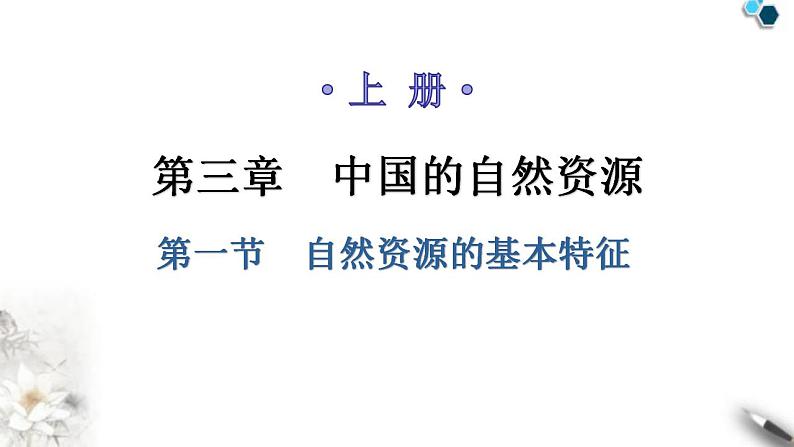 人教版八年级地理上册第三章第一节自然资源的基本特征教学课件第1页