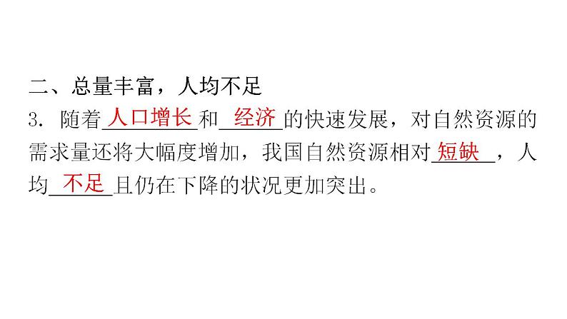 人教版八年级地理上册第三章第一节自然资源的基本特征教学课件第7页