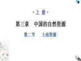 人教版八年级地理上册第三章第二节土地资源教学课件