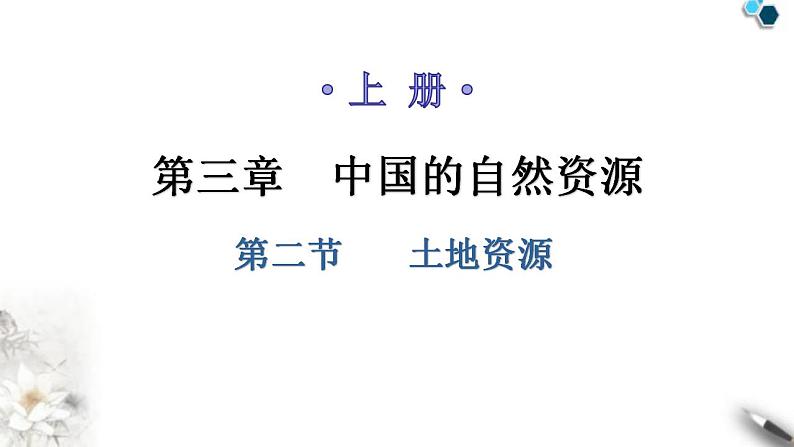 人教版八年级地理上册第三章第二节土地资源教学课件第1页