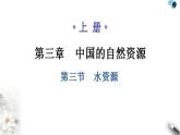 人教版八年级地理上册第三章第三节水资源教学课件