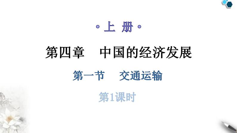 人教版八年级地理上册第四章第一节交通运输第一课时教学课件第1页