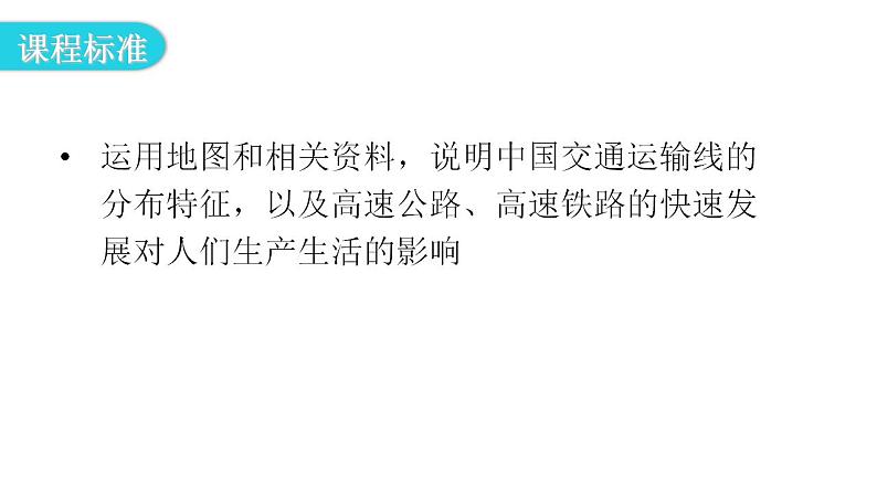 人教版八年级地理上册第四章第一节交通运输第一课时教学课件第3页