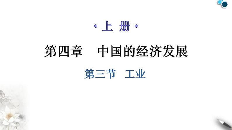 人教版八年级地理上册第四章第三节工业教学课件01