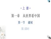 人教版八年级地理上册第一章第一节疆域第一课时分层作业课件