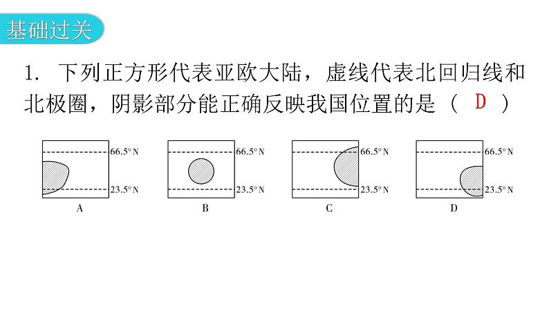 人教版八年级地理上册第一章第一节疆域第一课时分层作业课件04