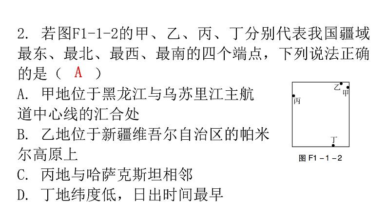 人教版八年级地理上册第一章第一节疆域第一课时分层作业课件05