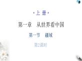 人教版八年级地理上册第一章第一节疆域第二课时分层作业课件