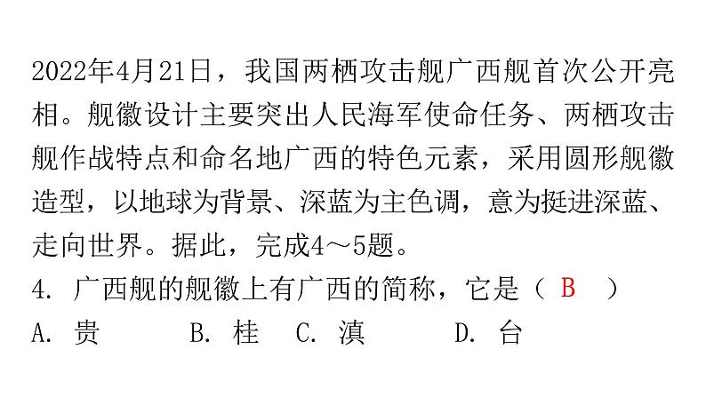 人教版八年级地理上册第一章第一节疆域第二课时分层作业课件07