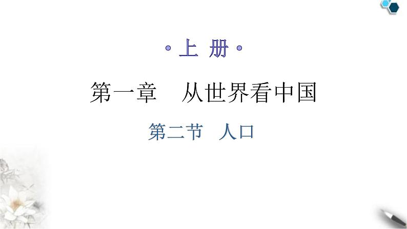 人教版八年级地理上册第一章第二节人口分层作业课件01