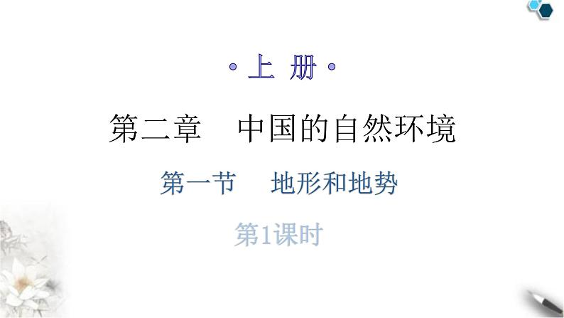 人教版八年级地理上册第二章第一节地形和地势第一课时分层作业课件01