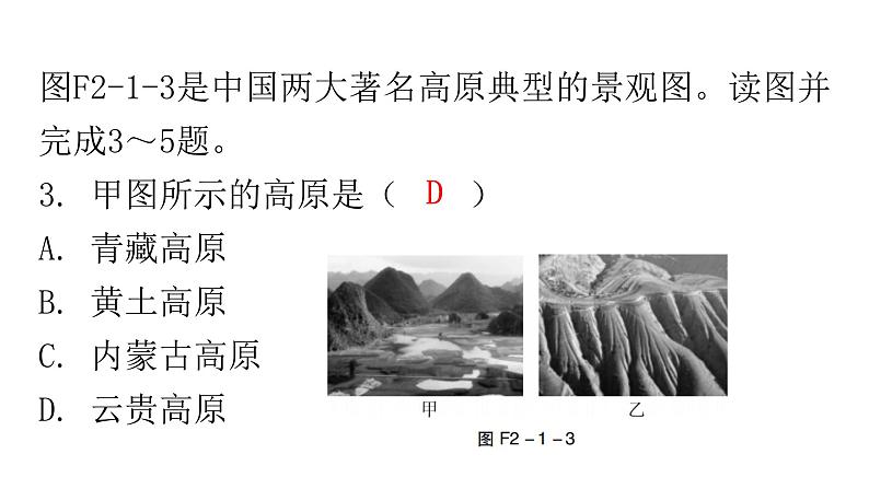 人教版八年级地理上册第二章第一节地形和地势第一课时分层作业课件06