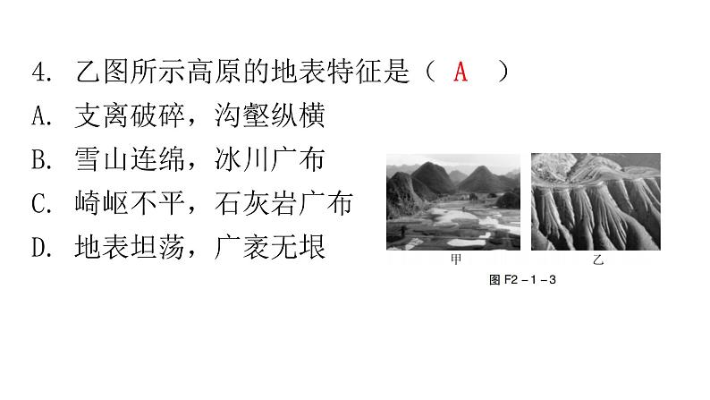 人教版八年级地理上册第二章第一节地形和地势第一课时分层作业课件07