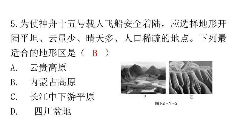 人教版八年级地理上册第二章第一节地形和地势第一课时分层作业课件08