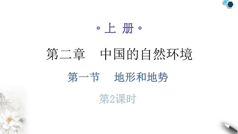 人教版八年级地理上册第二章第一节地形和地势第二课时分层作业课件01