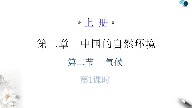 人教版八年级地理上册第二章第二节气候第一课时分层作业课件第1页