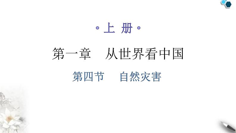 人教版八年级地理上册第二章第四节自然灾害分层作业课件01